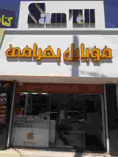 فروشگاه موبایل بهرامی(سامتل) در معلم یاسوج