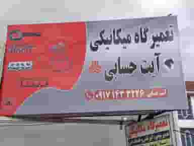 تعمیرگاه مکانیکی ایت حسابی در نجف آباد یاسوج