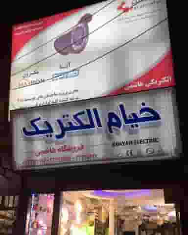فروشگاه برق هاشمی (دفتر مرکزی خیام الکتریک یاسوج) در معلم یاسوج