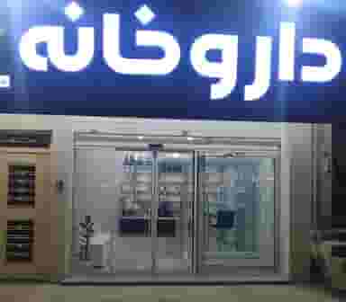 داروخانه دکتر صالحی در زیر تل یاسوج