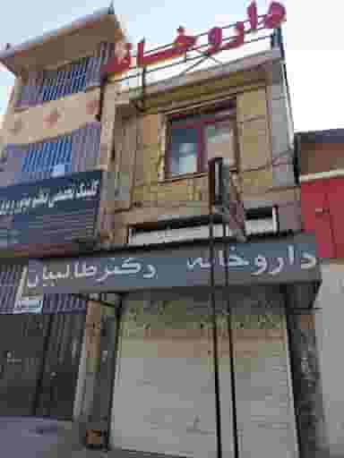 داروخانه طالبیان پور در نجف آباد یاسوج