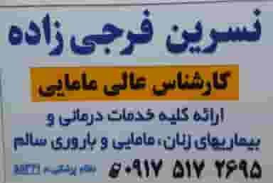 مطب مامایی نسرین فرجی زاده در بازار یاسوج
