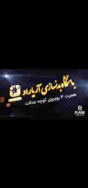 باشگاه بدنسازی آریاراد در بازار یاسوج