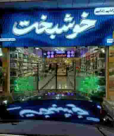 فروشگاه آرایشی و بهداشتی خوشبخت در بازار یاسوج