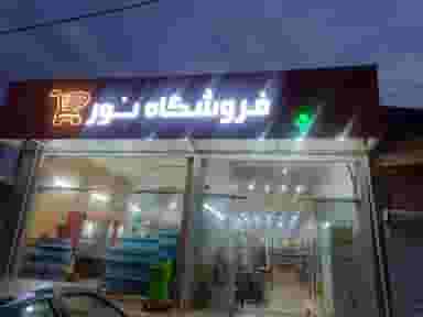 فروشگاه نور در سادات شوشتر