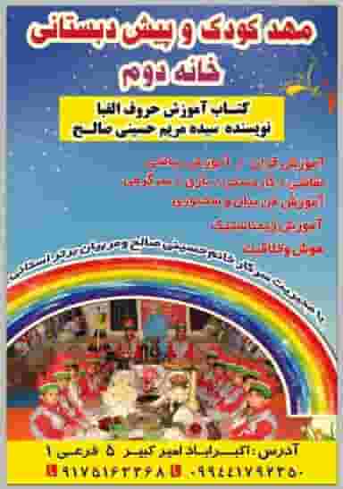 پیش دبستانی غیردولتی خانه دوم در اکبر آباد یاسوج