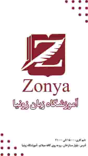 آموزشگاه زونیا در ابن سینا یاسوج
