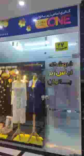 گالری لباس زیر و ورزشی تک وان در دو خواهران شوشتر