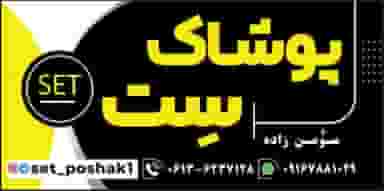 پوشاک ست در نیرو شوشتر