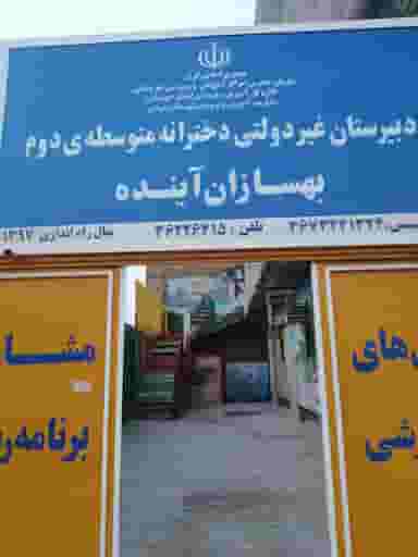 دبیرستان بهسازان آینده در نیرو شوشتر