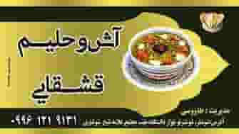 آش و حلیم قشقایی (طاووسی) در شوشتر نو شوشتر