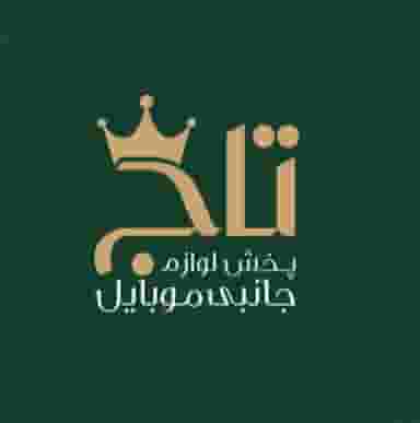 پخش لوازم جانبی موبایل تاج در دو خواهران شوشتر