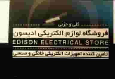 الکتریکی ادیسون در دو خواهران شوشتر