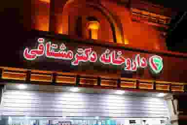 داروخانه دکتر مشتاقی در نیرو شوشتر