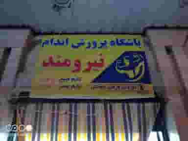 باشگاه نیرومند در نیرو شوشتر