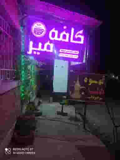 کافه میر در ارم یاسوج