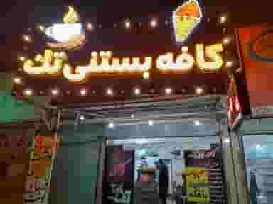 کافه بستنی خادمی گوشه شاه قاسم در شهر یاسوج