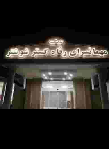 هتل رفاه گستر در دو خواهران شوشتر
