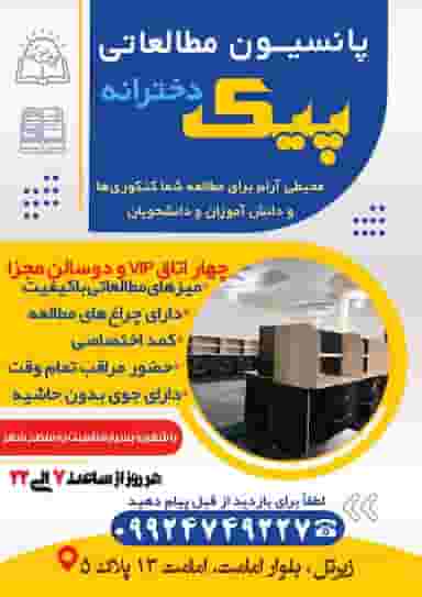 پانسیون مطالعاتی دخترانه پیک (اوج) در امامت یاسوج