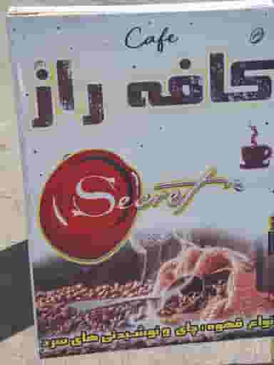 کافه راز در فرهنگ شهر شوشتر
