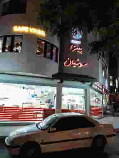 پیتزا سوشیان در شهر بانه