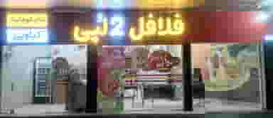 فلافل دولپی در شهر بانه