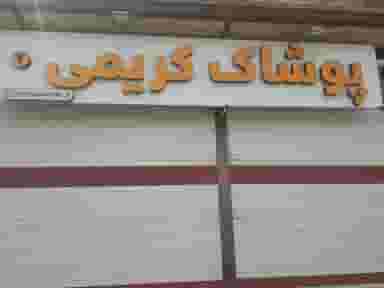 پوشاک کریمی در شهر بانه