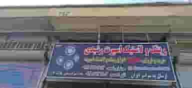 رینگ و لاستیک اسپرت رشیدی در شهر بانه