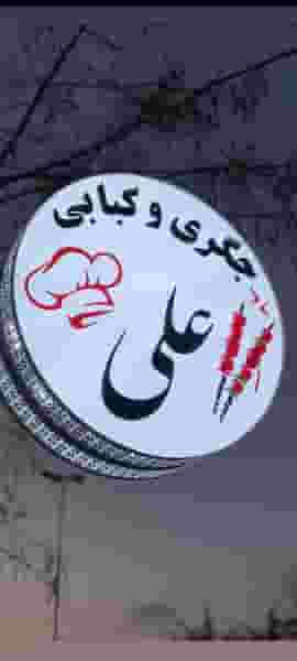 کبابی وجگری علی در شهر بانه