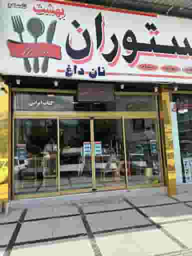 رستوران بهشت آسکو در شهر بانه