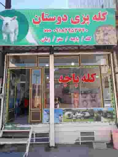 کله پزی دوستان در شهر بانه