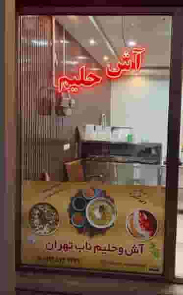 آش و حلیم ناب تهران در شهر بانه