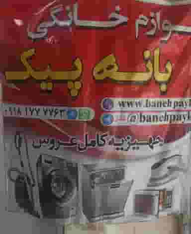 فروشگاه لوازم خانگی بانه پیک در شهر بانه