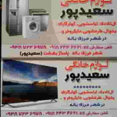 لوازم خانگی سعید پور در شهر بانه