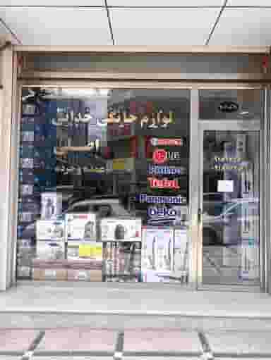 پخش لوازم خانگی خدایی در شهر بانه