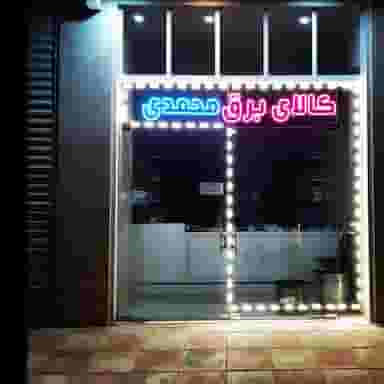 کالای برق محمدی در شهر بانه