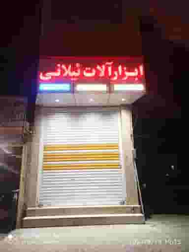خیابان مطهری؛روبروی سازمان انتقال خون؛ابزار آلات ئیلانی در شاهد یاسوج