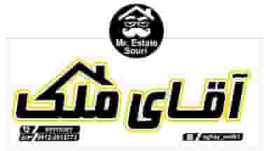 آقای ملک سوری در سرآسیاب ملارد