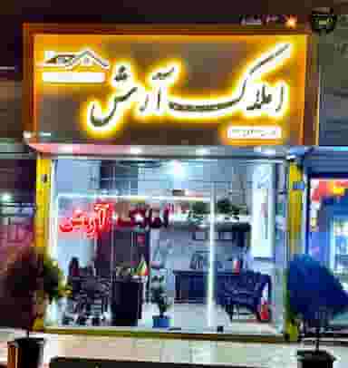 املاک آرش در سرآسیاب ملارد