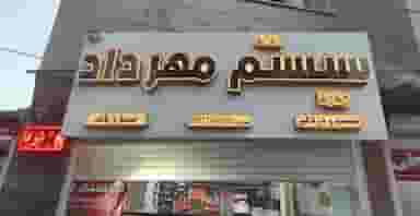 سیستم مهرداد در رسالت ایلام