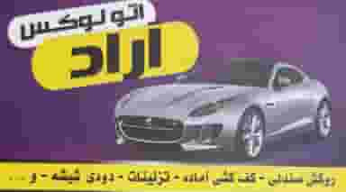 روکش صندلی و کف کشی ایرج در بان برز ایلام