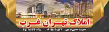 املاک تهران غرب در مارلیک ملارد