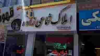 املاک بزرگ شماعی زاده(شعبه یک) در مارلیک ملارد