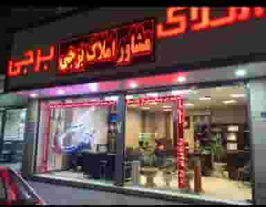 مشاورین املاک برجی شعبه ۱ در مارلیک ملارد