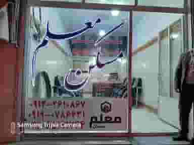 مسکن معلم لشینی در شهر ملارد