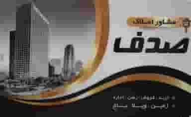 املاک صدف در سرآسیاب ملارد
