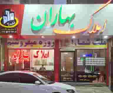 املاک بهاران در مارلیک ملارد