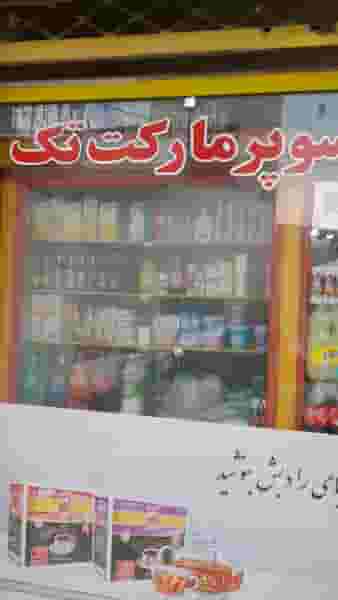 سوپر مارکت تک در سرآسیاب ملارد