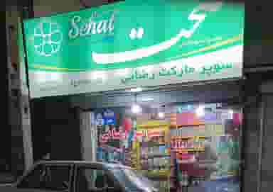 سوپرمارکت رضایی در سرآسیاب ملارد