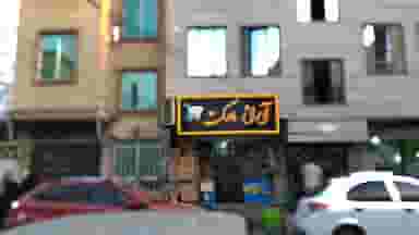 آراز مارکت در سرآسیاب ملارد